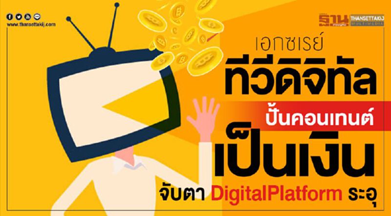 เอกซเรย์‘ทีวีดิจิทัล’ปั้นคอนเทนต์เป็นเงิน จับตาDigitalPlatformระอุ เอกซเรย์‘ทีวีดิจิทัล’ปั้นคอนเทนต์เป็นเงิน จับตาDigitalPlatformระอุ