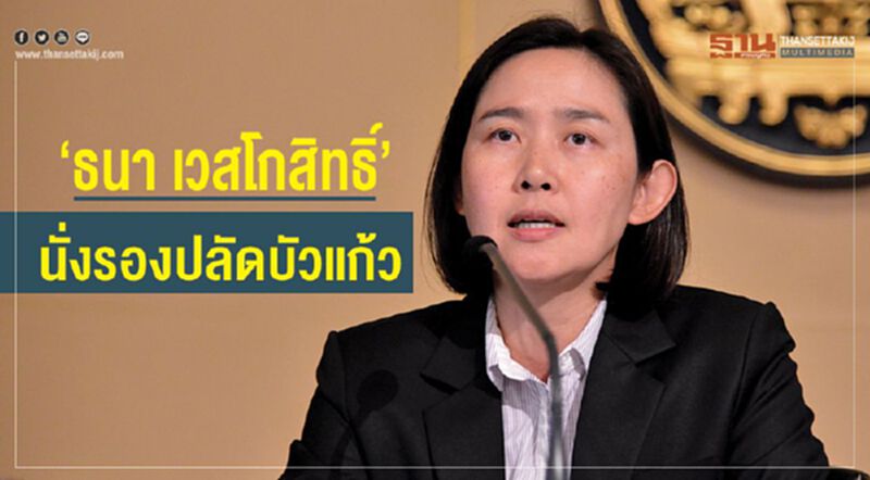 “ธนา เวสโกสิทธิ์” นั่งรองปลัดบัวแก้ว “ธนา เวสโกสิทธิ์” นั่งรองปลัดบัวแก้ว