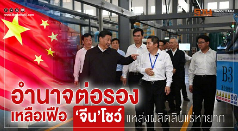 อำนาจต่อรองเหลือเฟือ‘จีน’โชว์แหล่งผลิตสินแร่หายาก อำนาจต่อรองเหลือเฟือ‘จีน’โชว์แหล่งผลิตสินแร่หายาก
