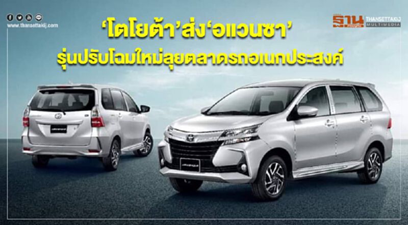 โตโยต้า ส่ง อแวนซา รุ่นปรับโฉมใหม่ลุยตลาดรถอเนกประสงค์ โตโยต้า ส่ง อแวนซา รุ่นปรับโฉมใหม่ลุยตลาดรถอเนกประสงค์