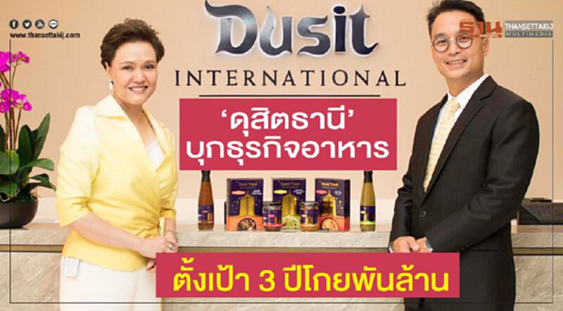 ‘ดุสิตธานี’บุกธุรกิจอาหาร ตั้งเป้า 3 ปีโกยพันล้าน ‘ดุสิตธานี’บุกธุรกิจอาหาร ตั้งเป้า 3 ปีโกยพันล้าน