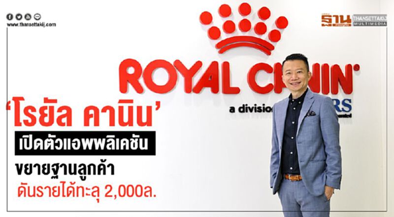 "โรยัล คานิน" เปิดตัวแอพพลิเคชั่น ขยายฐานลูกค้า ดันรายได้ทะลุ 2,000 ล. "โรยัล คานิน" เปิดตัวแอพพลิเคชั่น ขยายฐานลูกค้า ดันรายได้ทะลุ 2,000 ล.