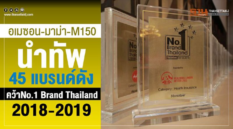 อเมซอน- มาม่า-M 150 นำทัพ 45 แบรนด์ดัง คว้าNo.1 Brand Thailand 2018-2019 อเมซอน- มาม่า-M 150 นำทัพ 45 แบรนด์ดัง คว้าNo.1 Brand Thailand 2018-2019