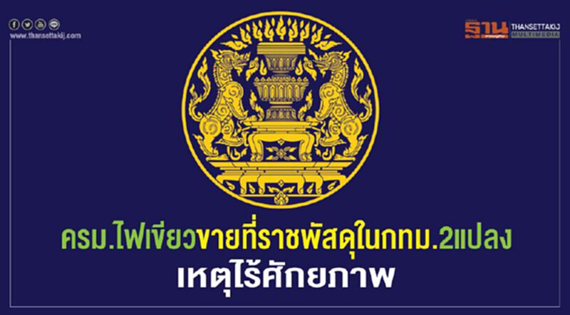 ครม.ไฟเขียวขายที่ราชพัสดุในกทม. 2 แปลง เหตุไร้ศักยภาพ ครม.ไฟเขียวขายที่ราชพัสดุในกทม. 2 แปลง เหตุไร้ศักยภาพ