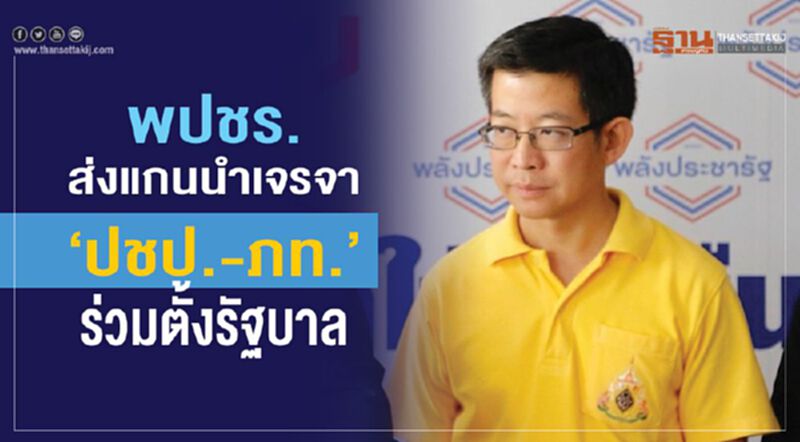 พปชร.ส่งแกนนำเจรจา “ปชป.-ภท.”ร่วมตั้งรัฐบาล พปชร.ส่งแกนนำเจรจา “ปชป.-ภท.”ร่วมตั้งรัฐบาล