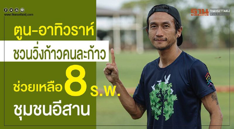                 ตูน-อาทิวราห์  ชวนวิ่งก้าวคนละก้าว ช่วยเหลือ 8 ร.พ. ชุมชนอีสาน