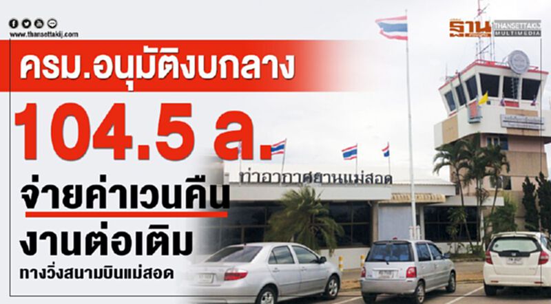 ครม.อนุมัติงบกลาง 104.5 ล.จ่ายค่าเวนคืนงานต่อเติมทางวิ่งสนามบินแม่สอด ครม.อนุมัติงบกลาง 104.5 ล.จ่ายค่าเวนคืนงานต่อเติมทางวิ่งสนามบินแม่สอด