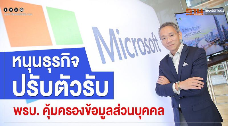 หนุนธุรกิจปรับตัวรับ พรบ. คุ้มครองข้อมูลส่วนบุคคล 