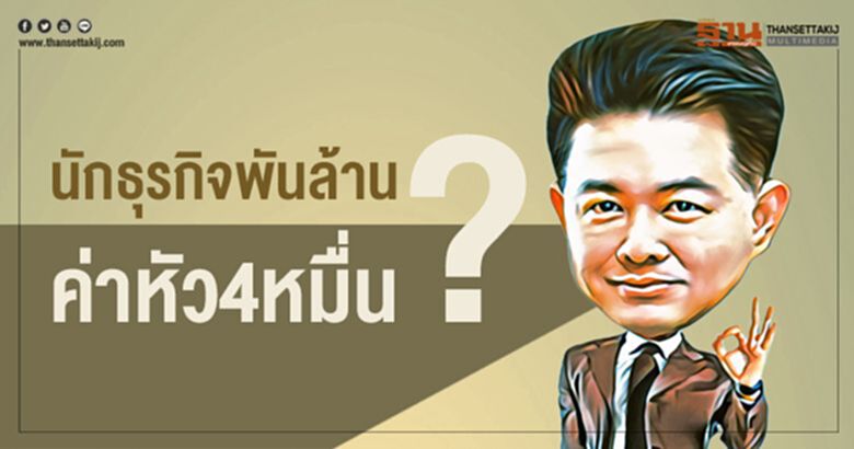 นักธุรกิจพันล้านค่าหัว 4 หมื่น? นักธุรกิจพันล้านค่าหัว 4 หมื่น?