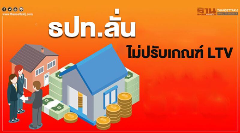 ธปท.ลั่นไม่ปรับเกณฑ์ LTV ชี้ Q3 สินเชื่อบ้านกลับมาโตปกติ ธปท.ลั่นไม่ปรับเกณฑ์ LTV ชี้ Q3 สินเชื่อบ้านกลับมาโตปกติ