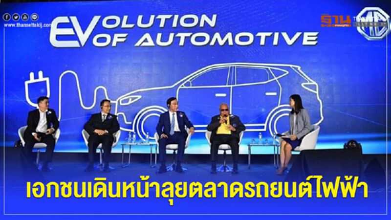 เอกชนเดินหน้าลุยตลาดรถยนต์ไฟฟ้า เอกชนเดินหน้าลุยตลาดรถยนต์ไฟฟ้า