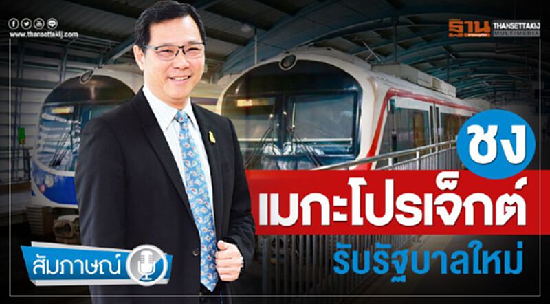 ชงเมกะโปรเจ็กต์รับรัฐบาลใหม่ ชงเมกะโปรเจ็กต์รับรัฐบาลใหม่
