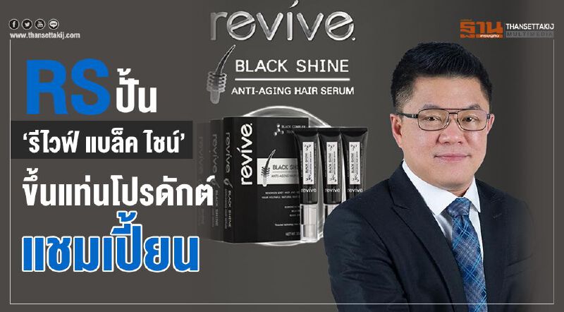 RS ปั้น “รีไวฟ์ แบล็ค ไชน์”  ขึ้นแท่นโปรดักส์แชมเปี้ยน