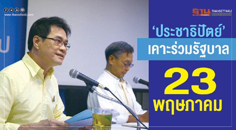 “ประชาธิปัตย์”เคาะร่วมรัฐบาล 23 พฤษภาคมนี้ “ประชาธิปัตย์”เคาะร่วมรัฐบาล 23 พฤษภาคมนี้
