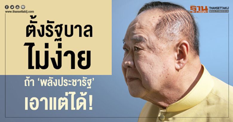 ตั้งรัฐบาลไม่ง่าย ถ้า “พลังประชารัฐ” เอาแต่ได้! ตั้งรัฐบาลไม่ง่าย ถ้า “พลังประชารัฐ” เอาแต่ได้!