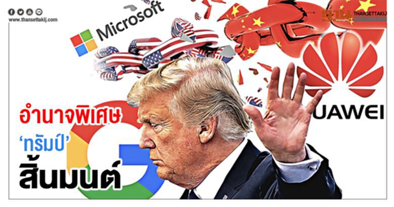 อำนาจพิเศษ ‘ทรัมป์’ สิ้นมนต์ อำนาจพิเศษ ‘ทรัมป์’ สิ้นมนต์