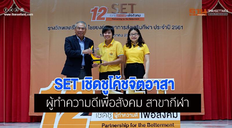 SET เชิดชูโค้ชจิตอาสา ผู้ทำความดีเพื่อสังคมสาขากีฬา SET เชิดชูโค้ชจิตอาสา ผู้ทำความดีเพื่อสังคมสาขากีฬา