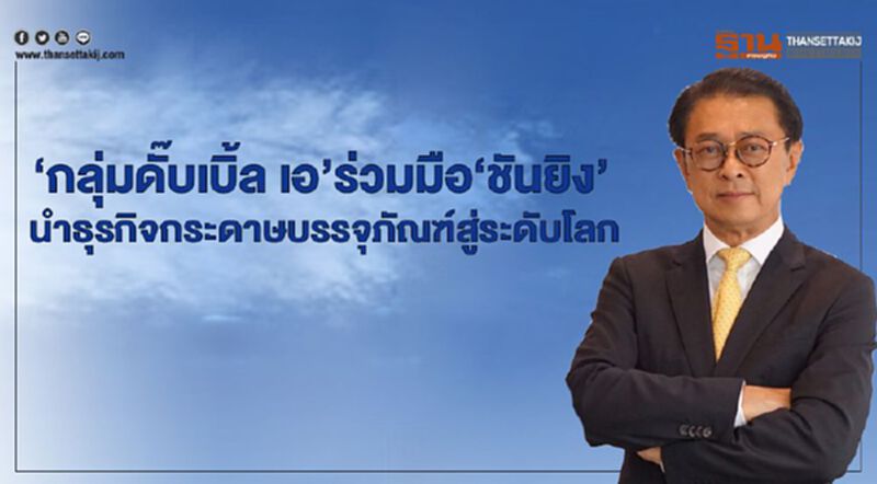 ‘กลุ่มดั๊บเบิ้ล เอ’ร่วมมือ‘ชันยิง’ นำธุรกิจกระดาษบรรจุภัณฑ์สู่ระดับโลก ‘กลุ่มดั๊บเบิ้ล เอ’ร่วมมือ‘ชันยิง’ นำธุรกิจกระดาษบรรจุภัณฑ์สู่ระดับโลก