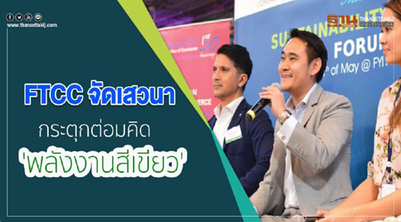 FTCC จัดเสวนากระตุกต่อมคิด 'พลังงานสีเขียว' FTCC จัดเสวนากระตุกต่อมคิด 'พลังงานสีเขียว'