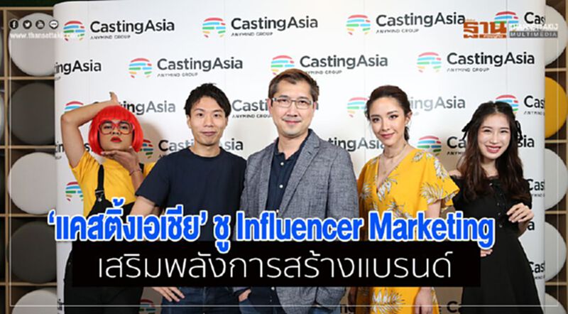 ‘แคสติ้งเอเชีย’ ชู Influencer Marketing เสริมพลังการสร้างแบรนด์ ‘แคสติ้งเอเชีย’ ชู Influencer Marketing เสริมพลังการสร้างแบรนด์