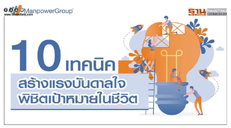10 กลยุทธ์สร้างแรงบันดาลใจ พิชิตความสำเร็จ 10 กลยุทธ์สร้างแรงบันดาลใจ พิชิตความสำเร็จ