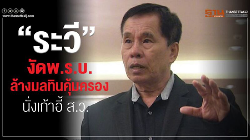 “ระวี”งัด พ.ร.บ.ล้างมลทินคุ้มครองนั่งเก้าอี้ ส.ว. “ระวี”งัด พ.ร.บ.ล้างมลทินคุ้มครองนั่งเก้าอี้ ส.ว.