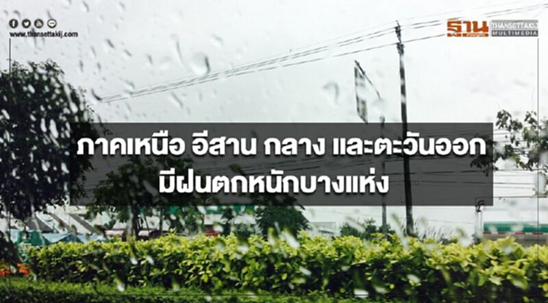 ภาคเหนือ อีสาน กลาง และตะวันออก มีฝนตกหนักบางแห่ง ภาคเหนือ อีสาน กลาง และตะวันออก มีฝนตกหนักบางแห่ง