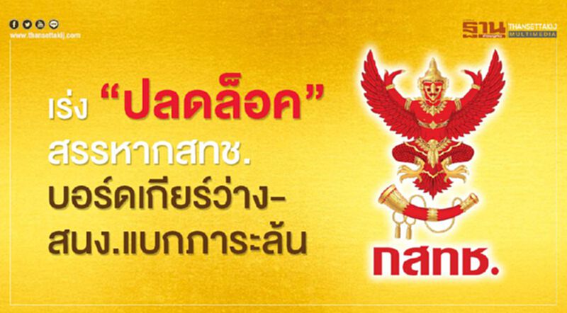 เร่ง “ปลดล็อค”สรรหากสทช. บอร์ดเกียร์ว่าง-สนง.แบกภาระล้น เร่ง “ปลดล็อค”สรรหากสทช. บอร์ดเกียร์ว่าง-สนง.แบกภาระล้น