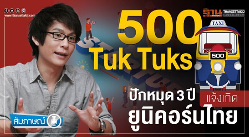 500 Tuk Tuks ปักหมุด 3 ปี แจ้งเกิดยูนิคอร์นไทย 500 Tuk Tuks ปักหมุด 3 ปี แจ้งเกิดยูนิคอร์นไทย