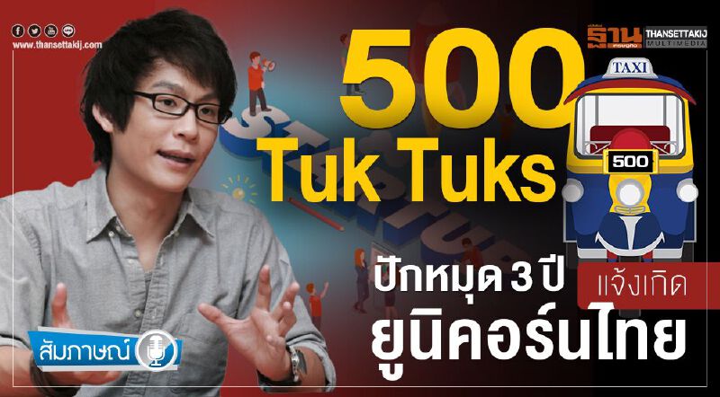 500 Tuk Tuks ปักหมุด 3 ปี แจ้งเกิดยูนิคอร์นไทย