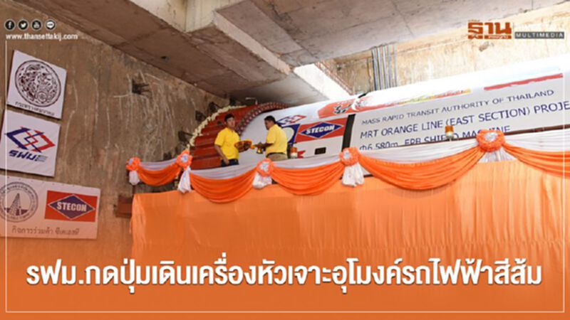 รฟม.กดปุ่มเดินเครื่องหัวเจาะอุโมงค์รถไฟฟ้าสีส้ม รฟม.กดปุ่มเดินเครื่องหัวเจาะอุโมงค์รถไฟฟ้าสีส้ม