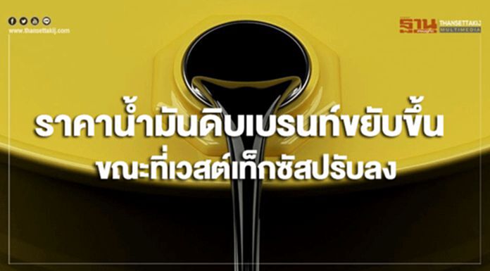 ราคาน้ำมันดิบเบรนท์ขยับขึ้น ขณะที่เวสต์เท็กซัสปรับลง ราคาน้ำมันดิบเบรนท์ขยับขึ้น ขณะที่เวสต์เท็กซัสปรับลง