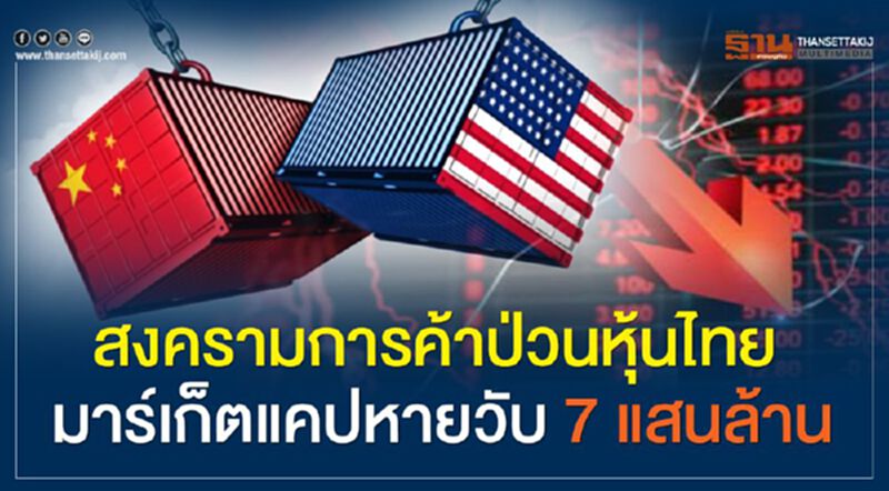 สงครามการค้าป่วนหุ้นไทย มาร์เก็ตแคปหายวับ 7 แสนล้าน สงครามการค้าป่วนหุ้นไทย มาร์เก็ตแคปหายวับ 7 แสนล้าน