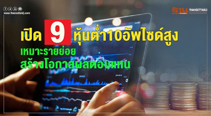 เปิด9หุ้นต่ำ10 บาทอัพไซด์สูง เหมาะรายย่อยสร้างโอกาสผลตอบแทน เปิด9หุ้นต่ำ10 บาทอัพไซด์สูง เหมาะรายย่อยสร้างโอกาสผลตอบแทน
