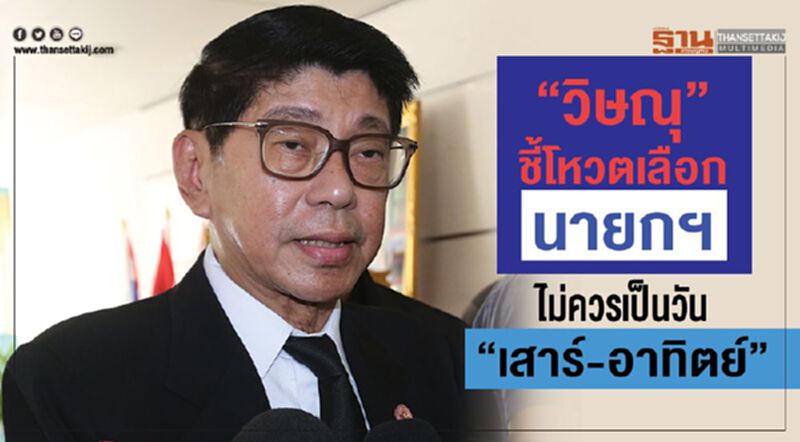 “วิษณุ”ชี้โหวตเลือกนายกฯไม่ควรเป็นวัน“เสาร์-อาทิตย์” “วิษณุ”ชี้โหวตเลือกนายกฯไม่ควรเป็นวัน“เสาร์-อาทิตย์”
