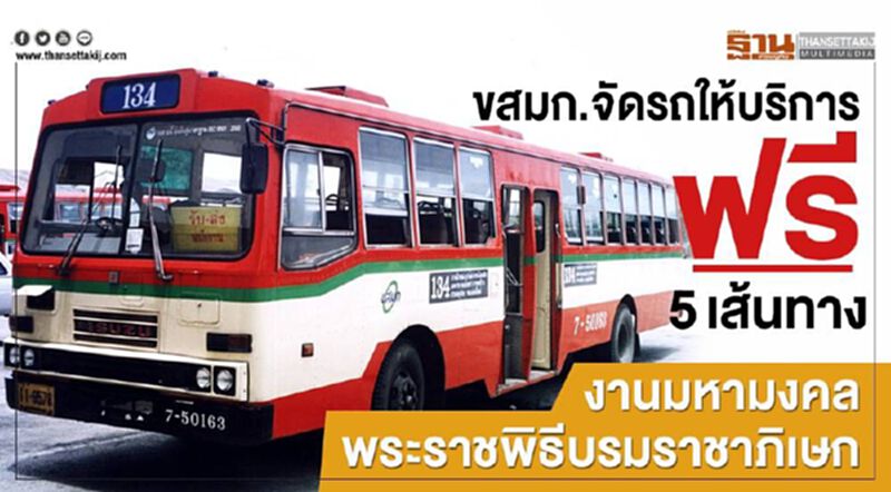 ขสมก.จัดรถให้บริการฟรี5เส้นทาง งานมหามงคลพระราชพิธีบรมราชาภิเษก ขสมก.จัดรถให้บริการฟรี5เส้นทาง งานมหามงคลพระราชพิธีบรมราชาภิเษก