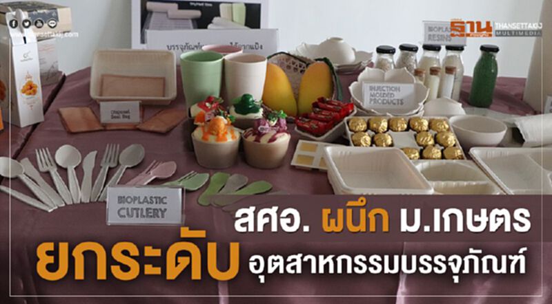 สศอ. ผนึก ม.เกษตร ยกระดับอุตสาหกรรมบรรจุภัณฑ์ สศอ. ผนึก ม.เกษตร ยกระดับอุตสาหกรรมบรรจุภัณฑ์