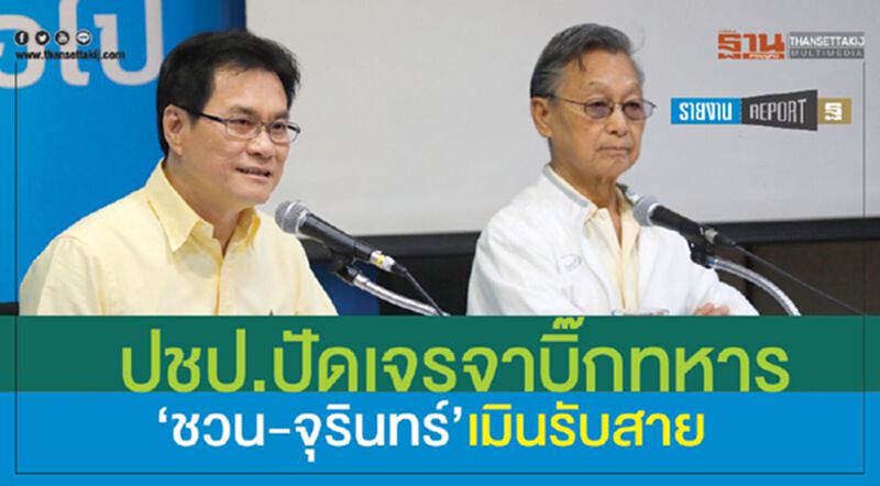 ปชป.ปัดเจรจาบิ๊กทหาร ‘ชวน-จุรินทร์’เมินรับสายโทรศัพท์ ปชป.ปัดเจรจาบิ๊กทหาร ‘ชวน-จุรินทร์’เมินรับสายโทรศัพท์