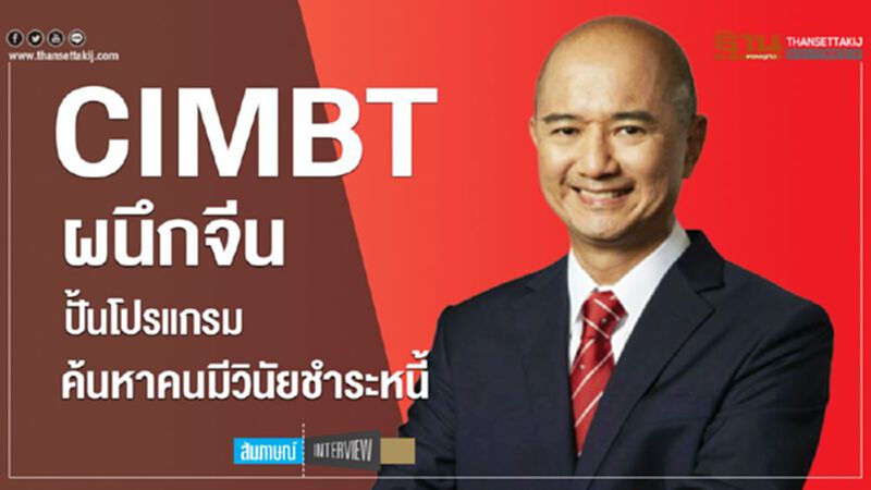 CIMBTผนึกจีนปั้นโปรแกรม ค้นหาคนมีวินัยชำระหนี้ CIMBTผนึกจีนปั้นโปรแกรม ค้นหาคนมีวินัยชำระหนี้