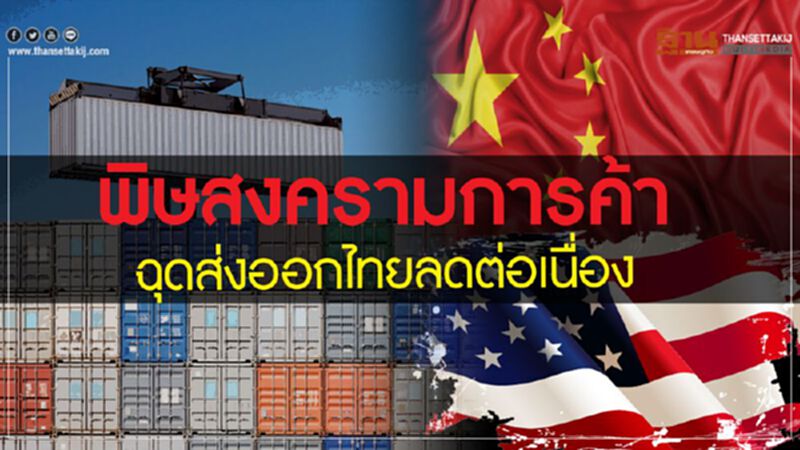 พิษสงครามการค้า ฉุดส่งออกไทยลดต่อเนื่อง พิษสงครามการค้า ฉุดส่งออกไทยลดต่อเนื่อง