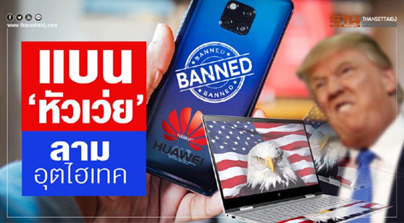 แบน‘หัวเว่ย’ ลามอุตฯไฮเทค มะกันทุบหม้อข้าวตัวเอง ยอมถอย 90 วัน แบน‘หัวเว่ย’ ลามอุตฯไฮเทค มะกันทุบหม้อข้าวตัวเอง ยอมถอย 90 วัน