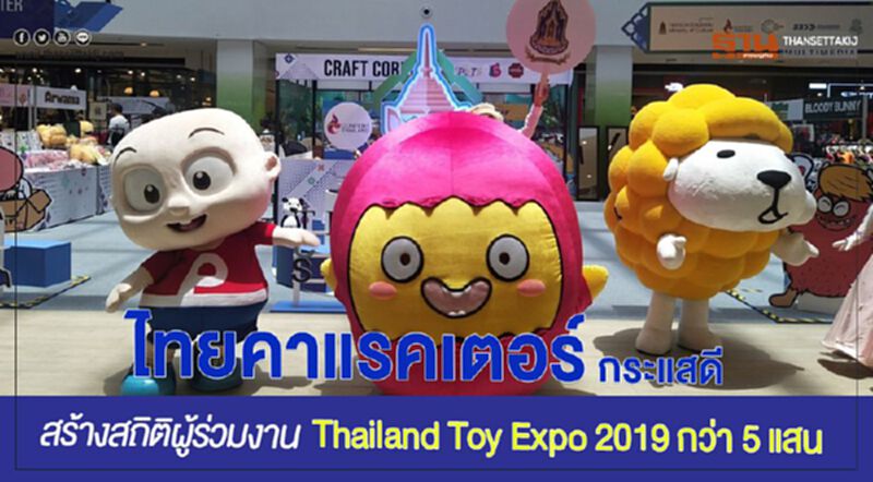 ไทยคาแรคเตอร์ กระแสดี สร้างสถิติผู้ร่วมงาน Thailand Toy Expo 2019 กว่า 5 แสน ไทยคาแรคเตอร์ กระแสดี สร้างสถิติผู้ร่วมงาน Thailand Toy Expo 2019 กว่า 5 แสน