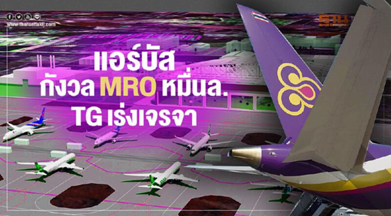 แอร์บัสกังวลMROหมื่นล.TGเร่งเจรจา แอร์บัสกังวลMROหมื่นล.TGเร่งเจรจา