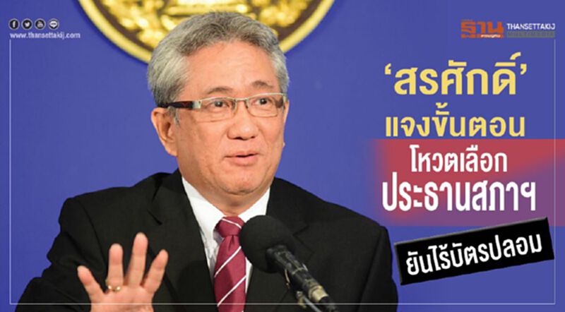 “สรศักดิ์”แจงขั้นตอนโหวตเลือกประธานสภาฯ ยันไร้บัตรปลอม “สรศักดิ์”แจงขั้นตอนโหวตเลือกประธานสภาฯ ยันไร้บัตรปลอม