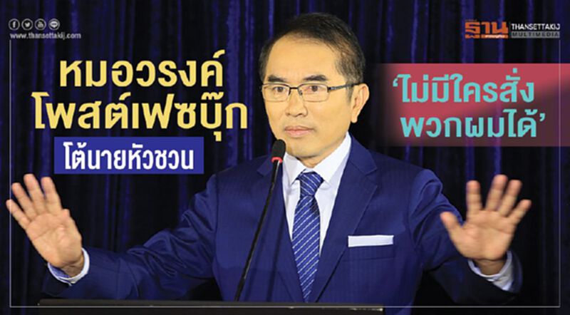 หมอวรงค์โพสต์เฟซบุ๊กโต้นายหัวชวน “ไม่มีใครสั่งพวกผมได้” หมอวรงค์โพสต์เฟซบุ๊กโต้นายหัวชวน “ไม่มีใครสั่งพวกผมได้”