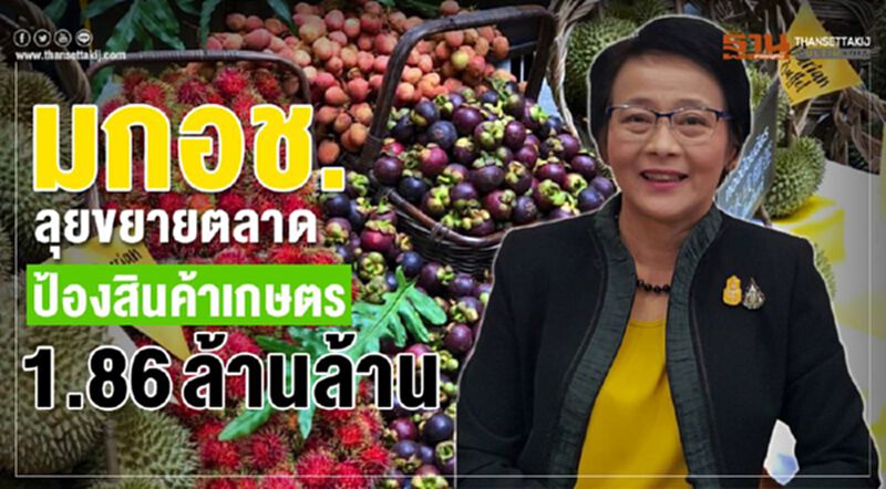 มกอช.ลุยขยายตลาดป้องสินค้าเกษตร 1.86 ล้านล้าน มกอช.ลุยขยายตลาดป้องสินค้าเกษตร 1.86 ล้านล้าน