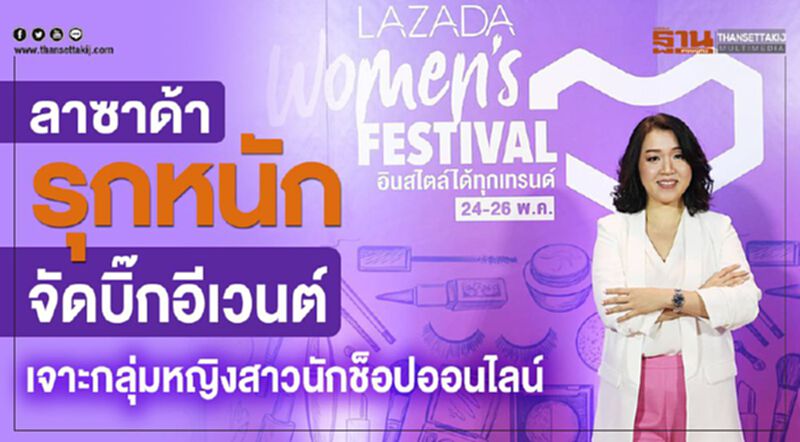 ลาซาด้า รุกหนัก จัดบิ๊กอีเวนต์ เจาะกลุ่มหญิงสาวนักช็อปออนไลน์ ลาซาด้า รุกหนัก จัดบิ๊กอีเวนต์ เจาะกลุ่มหญิงสาวนักช็อปออนไลน์