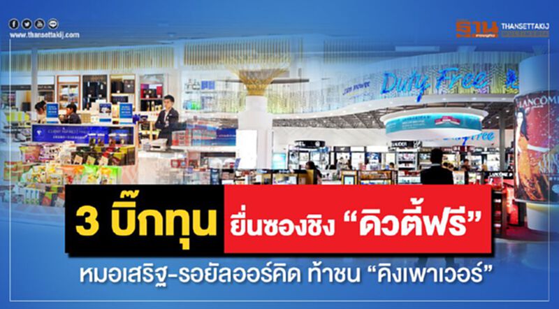 3 บิ๊กทุนยื่นซองชิง “ดิวตี้ฟรี” หมอเสริฐ-รอยัลออร์คิด ท้าชน “คิงเพาเวอร์” 3 บิ๊กทุนยื่นซองชิง “ดิวตี้ฟรี” หมอเสริฐ-รอยัลออร์คิด ท้าชน “คิงเพาเวอร์”