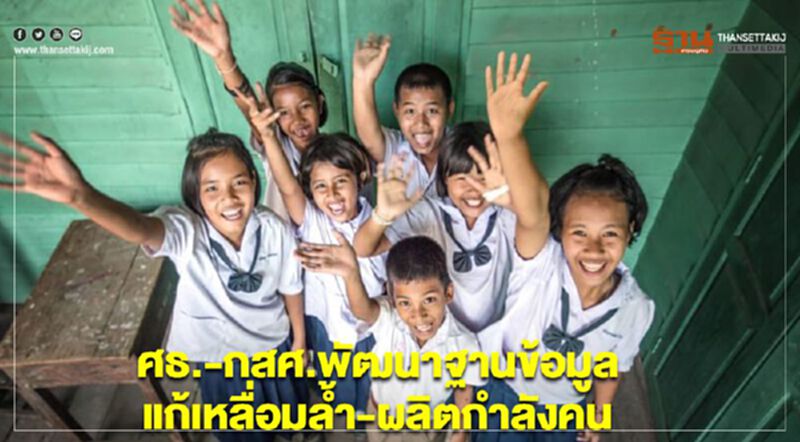 ศธ.-กสศ.พัฒนาฐานข้อมูลแก้เหลื่อมล้ำ-ผลิตกำลังคน ศธ.-กสศ.พัฒนาฐานข้อมูลแก้เหลื่อมล้ำ-ผลิตกำลังคน