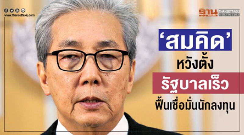 “สมคิด”หวังตั้งรัฐบาลเร็ว ฟื้นเชื่อมั่นนักลงทุน “สมคิด”หวังตั้งรัฐบาลเร็ว ฟื้นเชื่อมั่นนักลงทุน